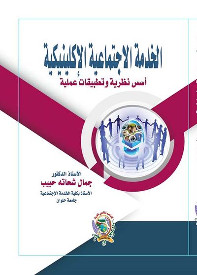 غلاف كتاب الخدمة الاجتماعية الإكلينيكية " أسس نظرية وتطبيقات عملية "
