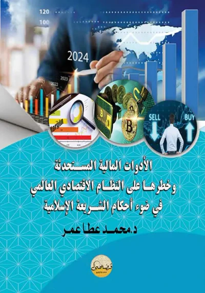 غلاف كتاب الأدوات المالية المستحدثة
