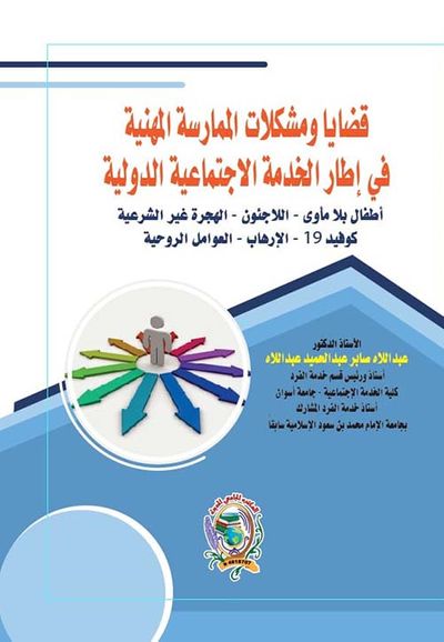 غلاف كتاب قضايا ومشكلات الممارسة المهنية في إطار الخدمة الاجتماعية الدولية " أطفال بلا مأوى- اللاجئون- الهجرة غير الشرعية- كوفيد 19- الإرهاب- العوامل الروحية "