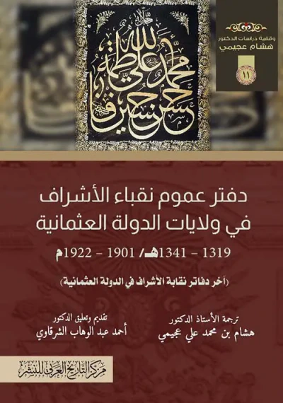 غلاف كتاب دفتر عموم نقباء الأشراف في ولايات الدولة العثمانية
(1319-1341هـ/1901-1922م)