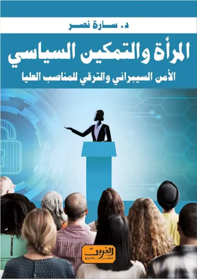 غلاف كتاب المرأة والتمكين السياسي الأمن السيبراني و الترقي للمناصب العليا