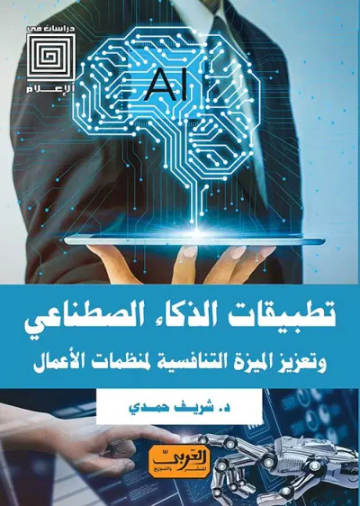 غلاف كتاب تطبيقات الذكاء الاصطناعي وتعزيز الميزة التنافسية لمنظمات الأعمال