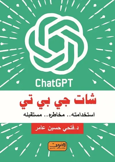 غلاف كتاب شات جي بي تي .. استخداماته .. مخاطره .. مستقبله