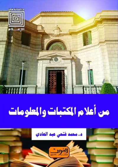 غلاف كتاب من أعلام المكتبات والمعلومات