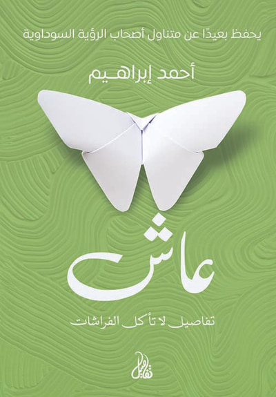 غلاف كتاب عاش