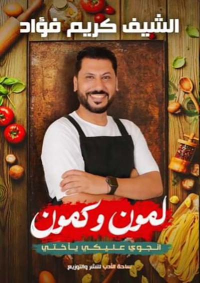 غلاف كتاب لمون وكمون