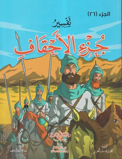 غلاف كتاب تفسير جزء الأحقاف ؛ للأطفال والناشئة ؛ الجزء 26