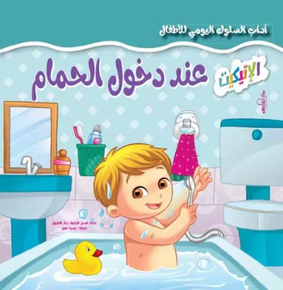 غلاف كتاب عند دخول الحمام