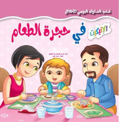 غلاف كتاب في حجرة الطعام