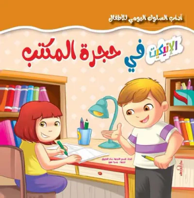 غلاف كتاب في حجرة المكتب