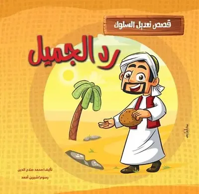 غلاف كتاب رد الجميل