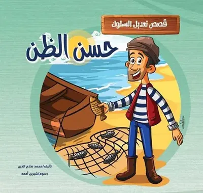 غلاف كتاب حسن الظن