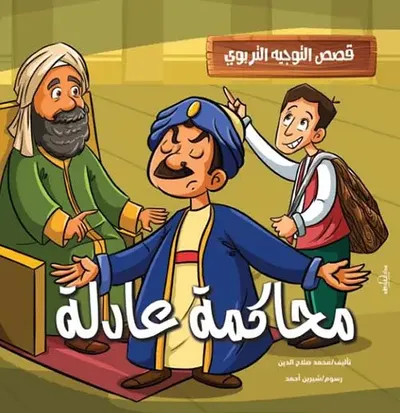 غلاف كتاب محاكمة عادلة