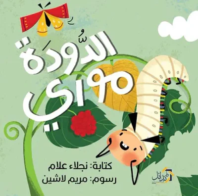 غلاف كتاب الدودة موري