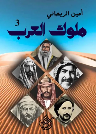 غلاف كتاب ملوك العرب " الجزء الثالث "