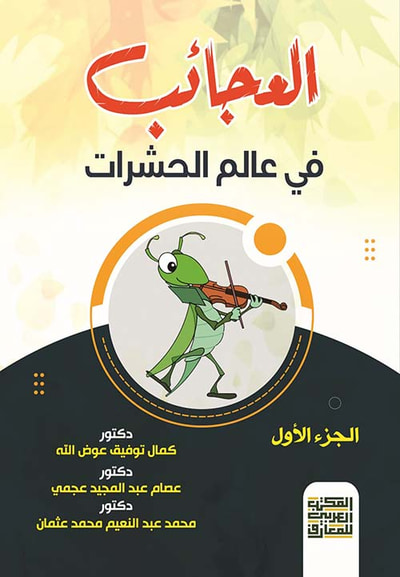 غلاف كتاب العجائب في عالم الحشرات 
" الجزء الأول "