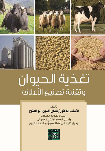 غلاف كتاب تغذية الحيوان وتقنية تصنيع الأعلاف