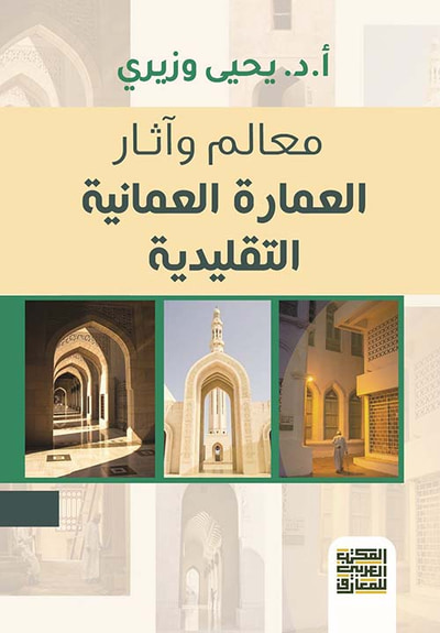 غلاف كتاب معالم وآثار العمارة العمانية التقليدية
