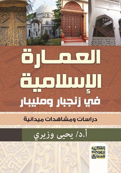 غلاف كتاب العمارة الإسلامية فى زنجبار ومليبار " دراسات ومشاهدات ميدانية "