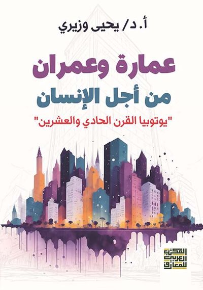 غلاف كتاب عمارة وعمران من أجل الإنسان " يوتوبيا القرن الواحد والعشرين "
