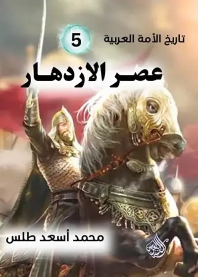 غلاف كتاب عصر الازدهار