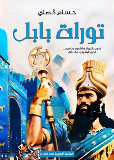 غلاف كتاب توراة بابل