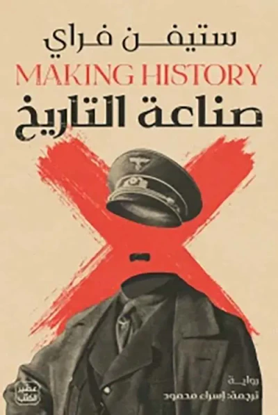 غلاف كتاب صناعة التاريخ MAKING HISTORY