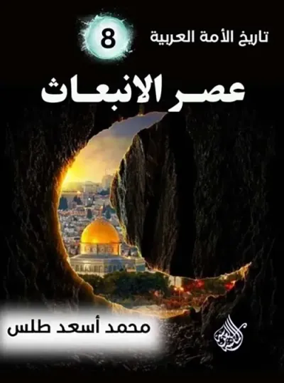 غلاف كتاب عصر الانبعاث