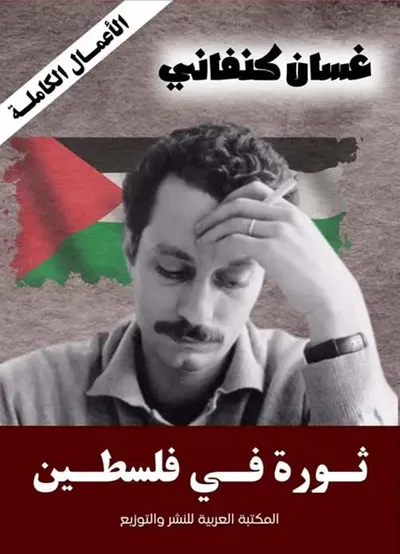 غلاف كتاب ثورة في فلسطين