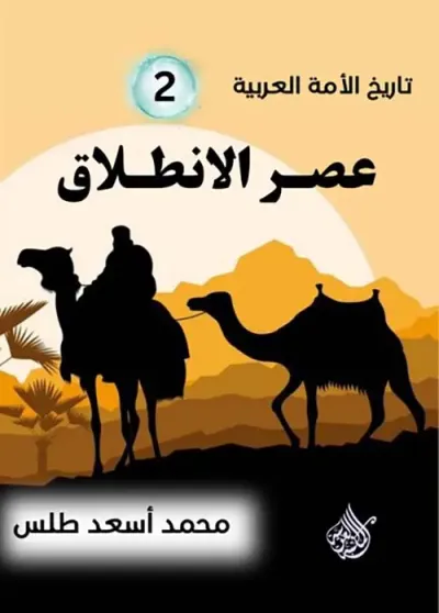 غلاف كتاب عصر الانطلاق