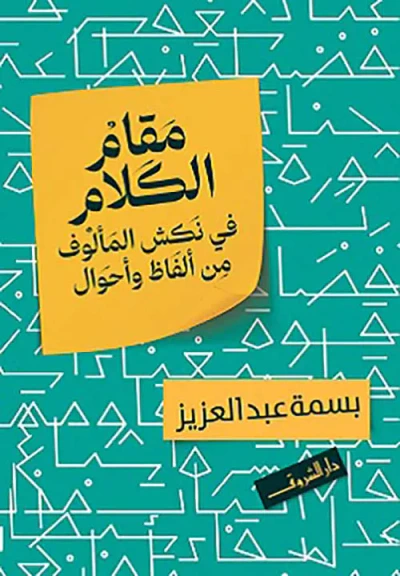 غلاف كتاب مقام الكلام في نكش المألوف من ألفاظ وأحوال