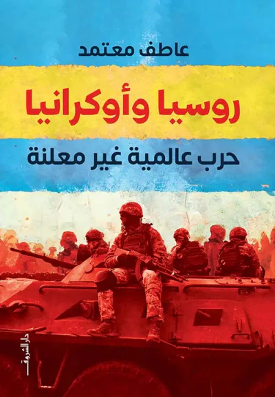 غلاف كتاب روسيا وأوكرانيا ؛ حرب عالمية غير معلنة
