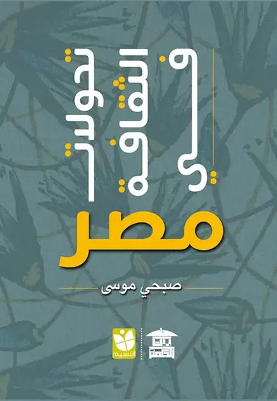 غلاف كتاب تحولات الثقافة في مصر
