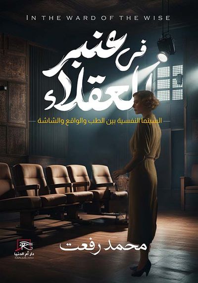 غلاف كتاب في عنبر العقلاء " السينما النفسية بين الطب والواقع والشاشة "