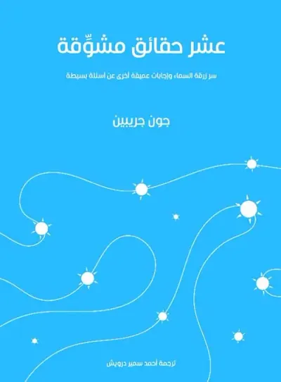 غلاف كتاب عشر حقائق مشوقة " سر زرقة السماء وإجابات عميقة أخرى عن أسئلة بسيطة "