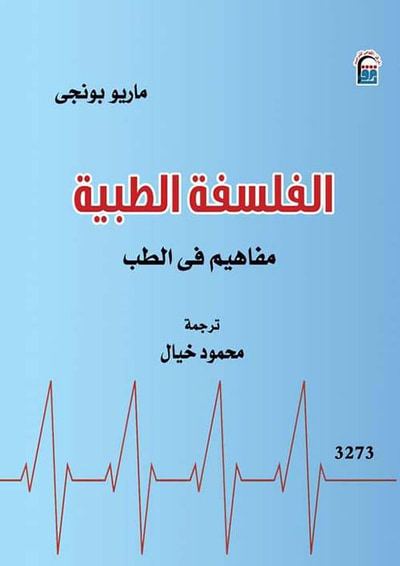 غلاف كتاب الفلسفة الطبية ؛ مفاهيم في الطب