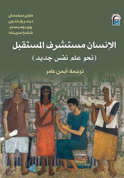 غلاف كتاب الإنسان مستشرف المستقبل ؛ نحو علم نفس جديد