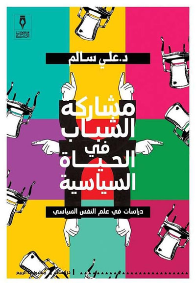 غلاف كتاب مشاركة الشباب في الحياة السياسية