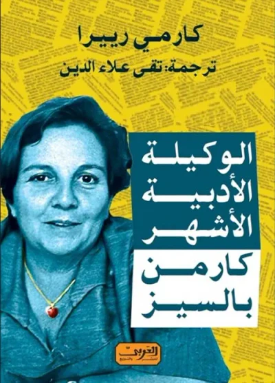 غلاف كتاب الوكيلة الأدبية الأشهر ؛ كارمن بالسيز