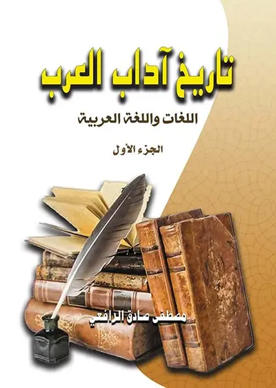 غلاف كتاب تاريخ آداب العرب ؛ اللغات واللغة العربية ؛ الجزء الأول