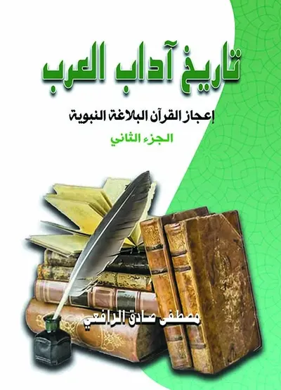 غلاف كتاب تاريخ آداب العرب ؛ إعجاز القرآن والبلاغة النبوية ؛ الجزء الثاني