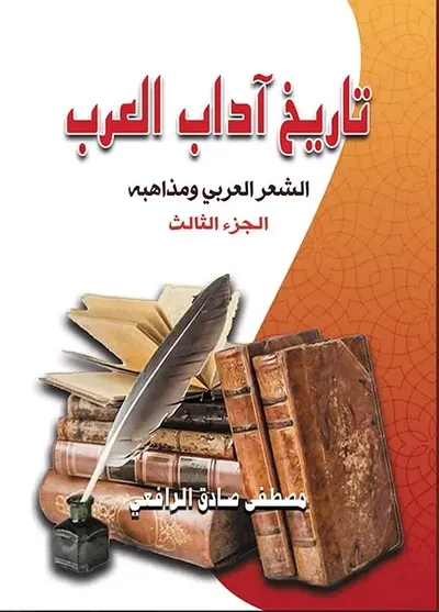 غلاف كتاب تاريخ آداب العرب ؛ الشعر العربي ومذاهبه ؛ الجزء الثالث