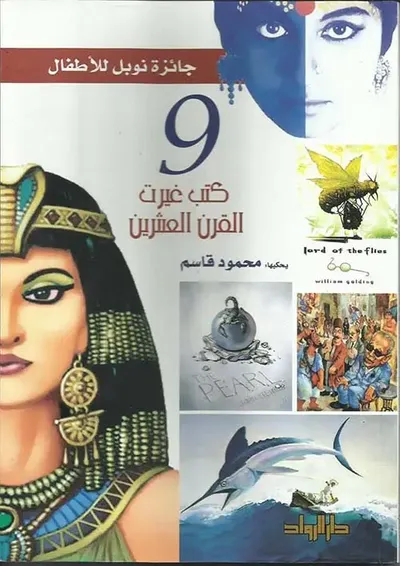 غلاف كتاب 9 كتب غيرت القرن العشرين