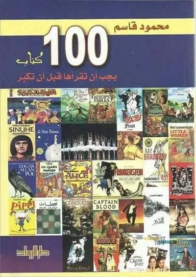غلاف كتاب 100كتاب يجب أن تقرأها قبل أن تكبر