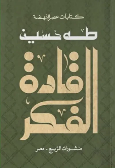 غلاف كتاب قادة الفكر