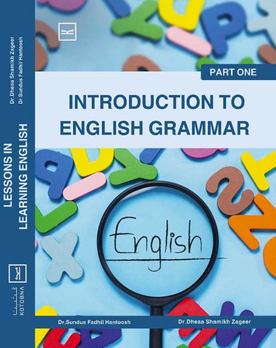 غلاف كتاب INTRODUCTION TO ENGLISH GRAMMAR ؛ PART ONE