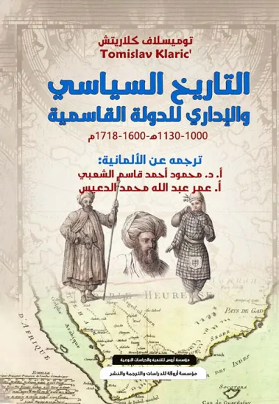 غلاف كتاب التاريخ السياسي " والإداري للدولة القاسمية " 1000 - 1130 هـ - 1600 - 1718 م "