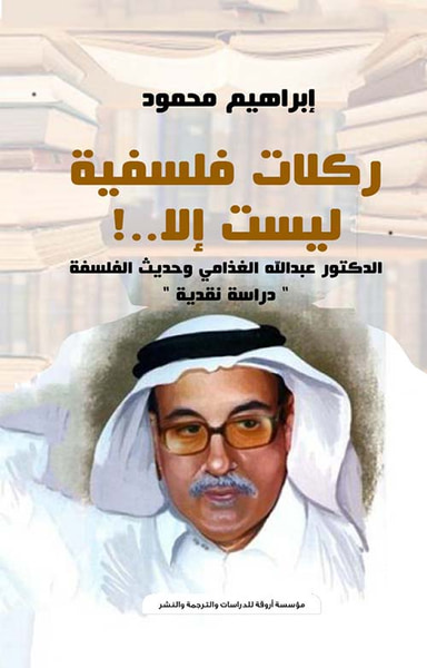 غلاف كتاب ركلات فلسفية ليست إلا .. ! الدكتور عبد الله الغذامي وحديث الفلسفة " دراسة نقدية "