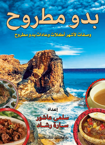 غلاف كتاب بدو مطروح " وصفات لأشهر أكلات وعادات بدو مطروح "