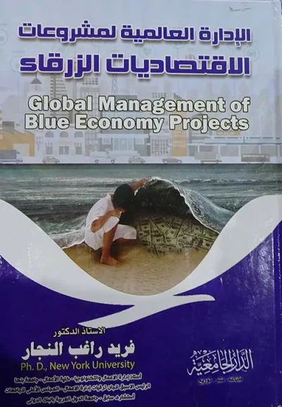 غلاف كتاب الادارة العالمية لمشروعات الاقتصاديات الزرقاء